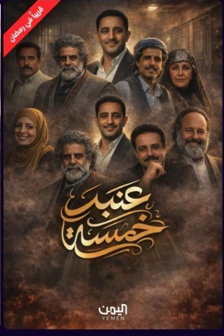 عنبر 5
