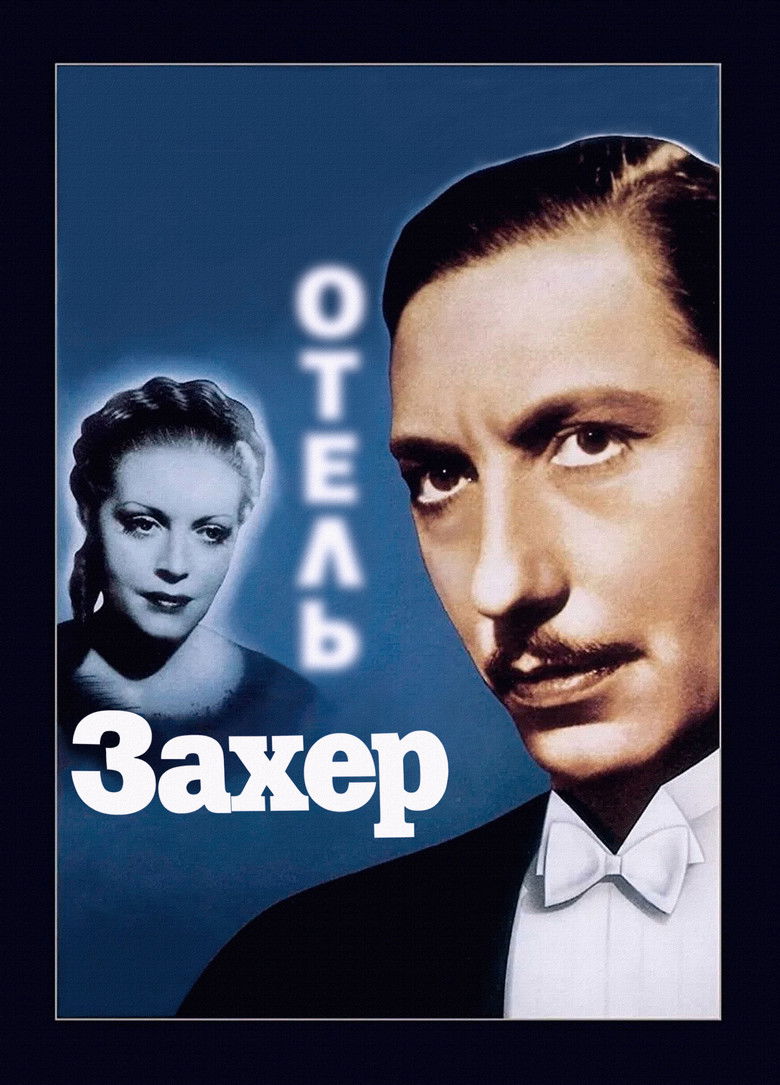 Отель «Захер»