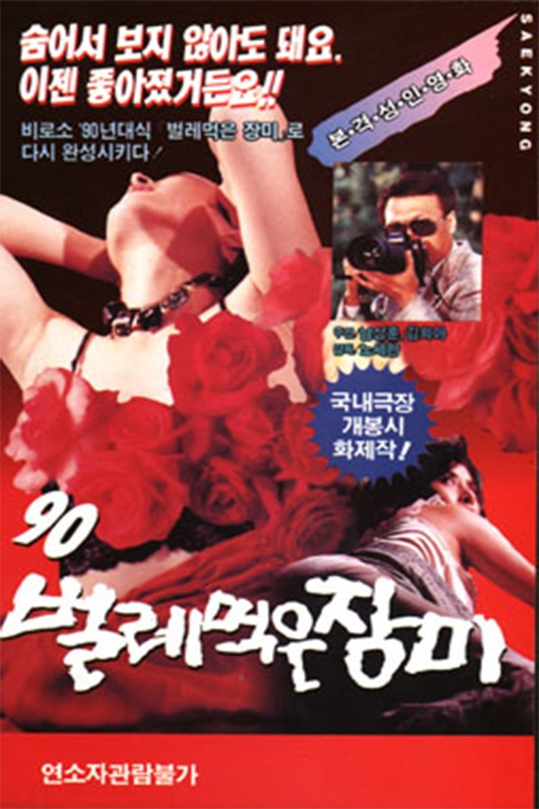 Ninety ('90) worm-eaten roses main poster