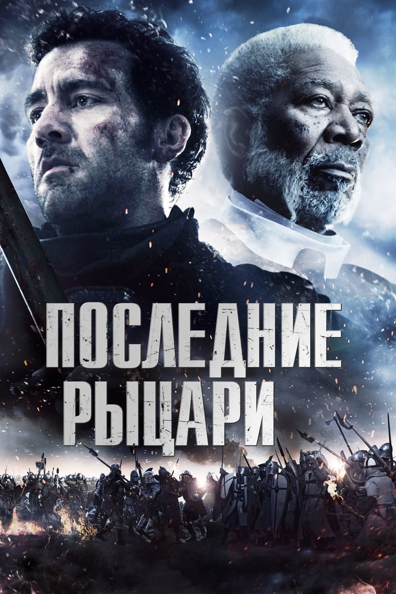 Последние рыцари (2015)