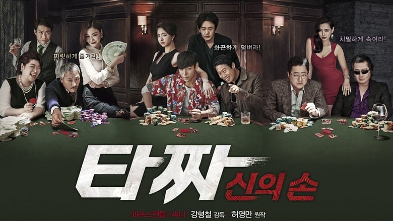 Tazza: The Hidden Card (2014)