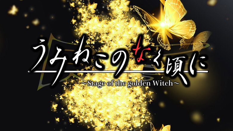Backdrop de うみねこのなく頃に～Stage of the golden Witch～