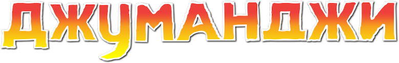 Джуманджи
