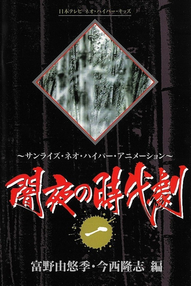 Imatge de 闇夜の時代劇