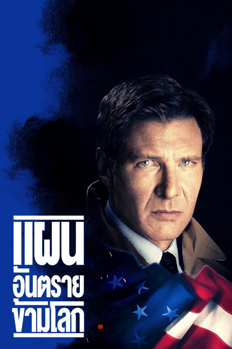 โปสเตอร์ Clear and Present Danger (1994) แผนอันตราย ข้ามโลก