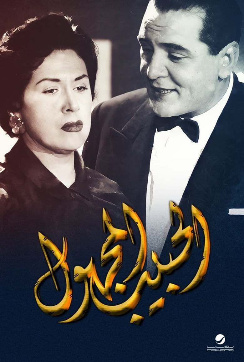 Imatge de الحبيب المجهول