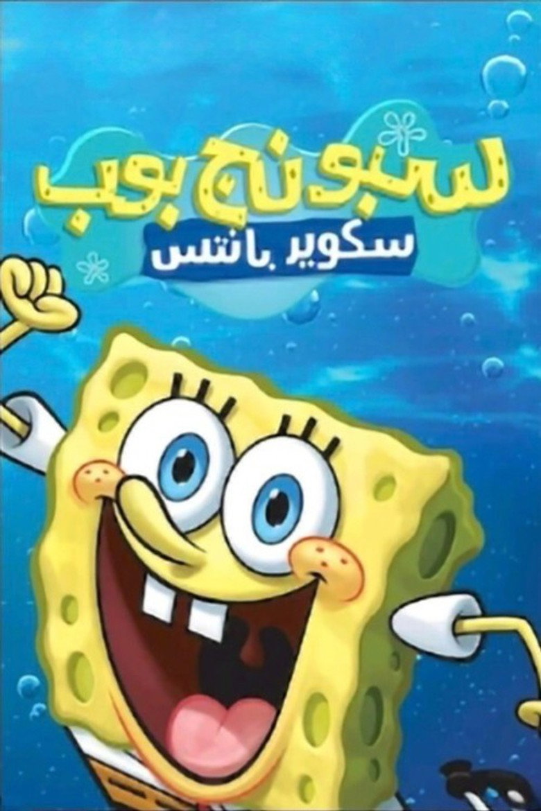 سبونج بوب سكوير بانتس