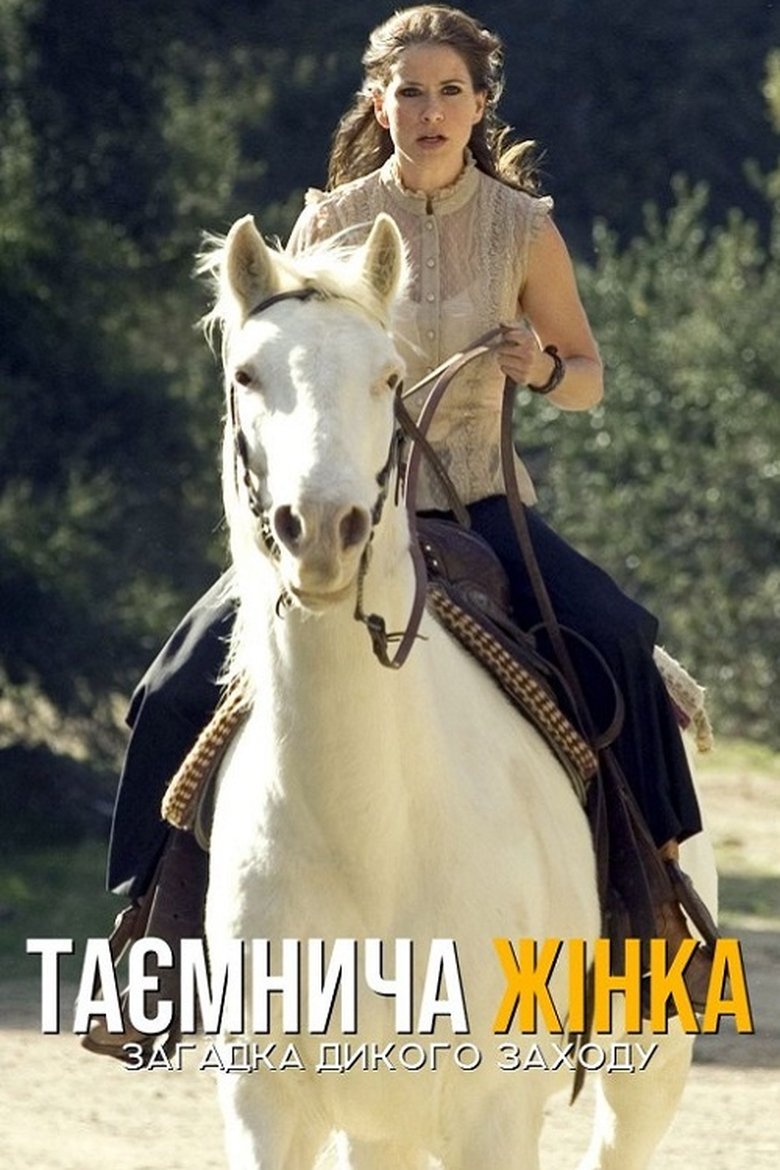 Таємнича жінка: Загадка Дикого Заходу (2006)