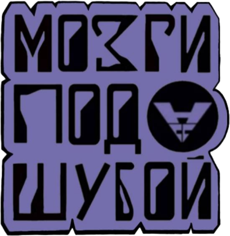 Мозги под шубой