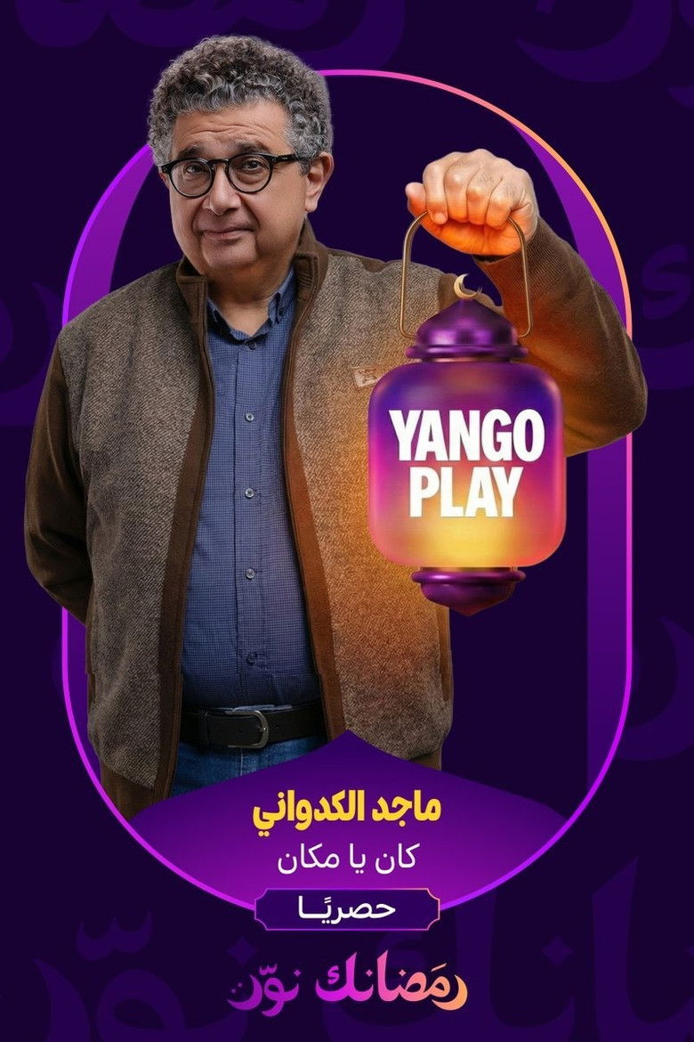 Imatge de كان يا مكان