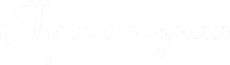 Преисподняя