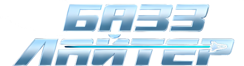 Базз Лайтер