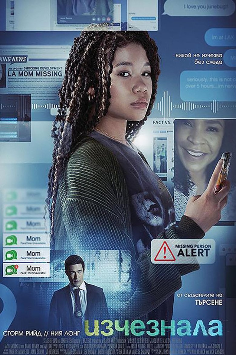 Изчезнала (2023)