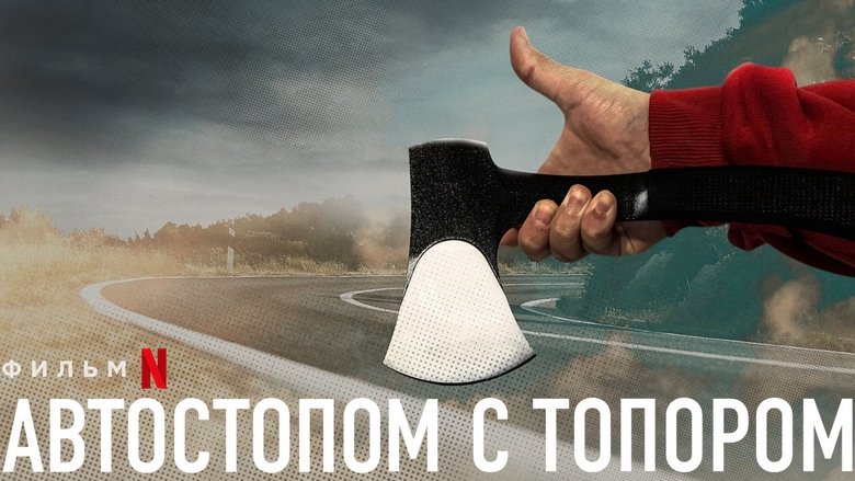 The Hatchet Wielding Hitchhiker (2023)