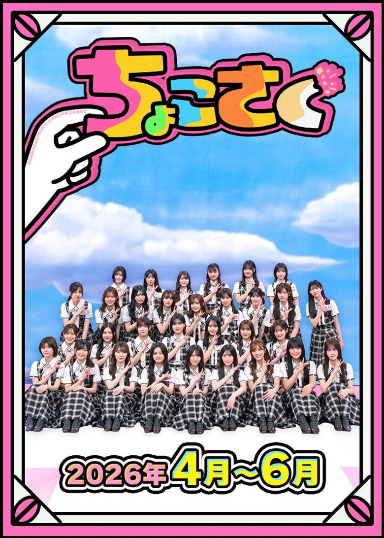 Official poster for ちょこさく