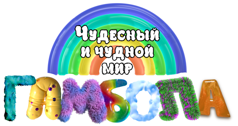 Чудесный и чудной мир Гамбола