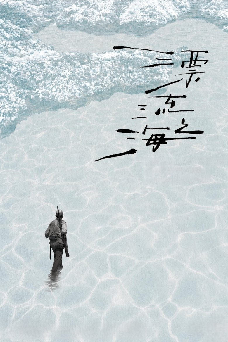 Monologue of the Drifting Sea main poster