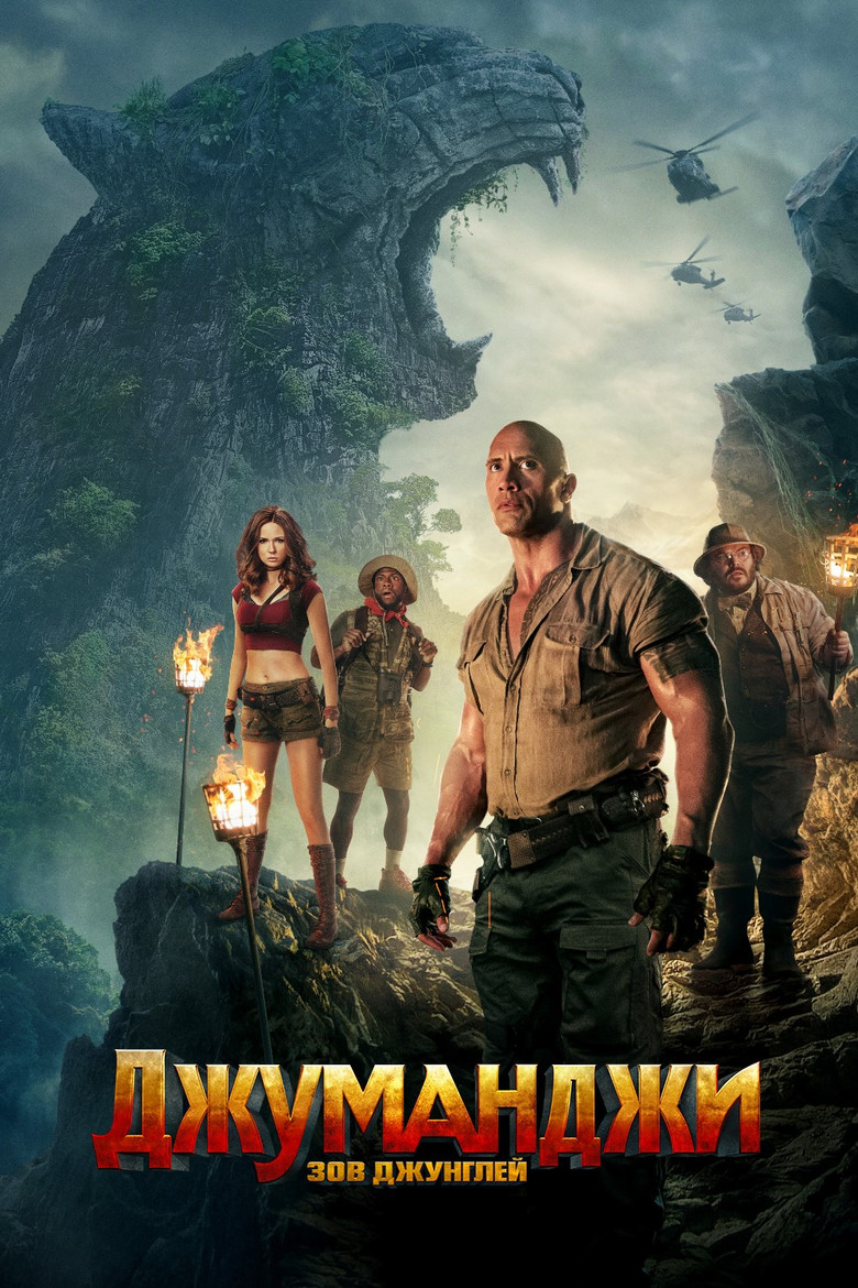 Джуманджи: Зов Джунглей