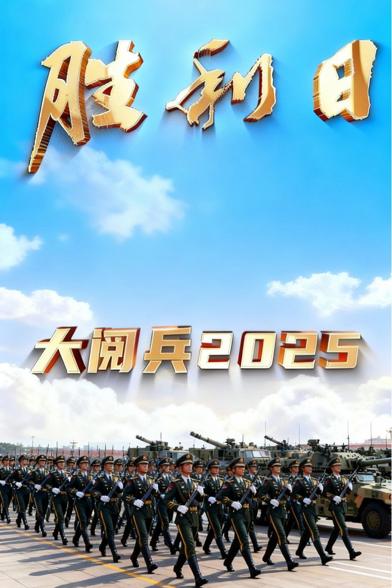 胜利日大阅兵2025