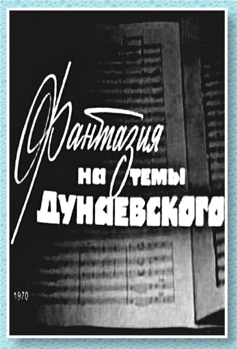 Imatge de Фантазия на тему Дунаевского