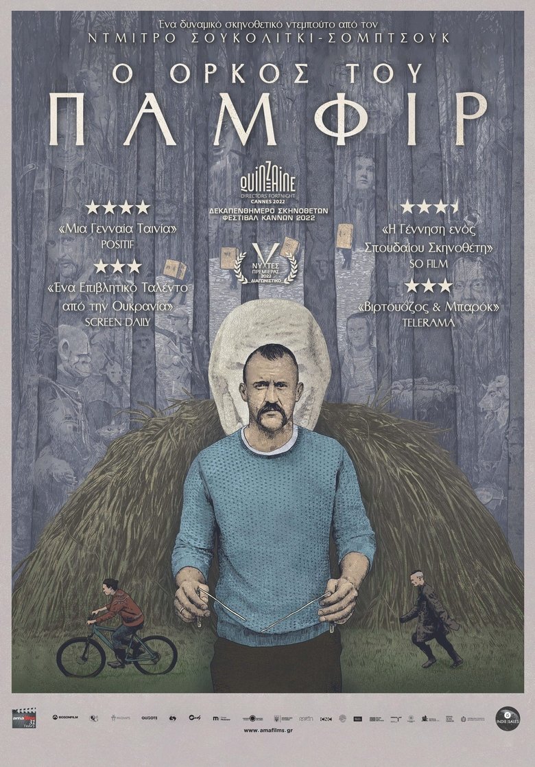 Ο όρκος του Παμφίρ (2022)