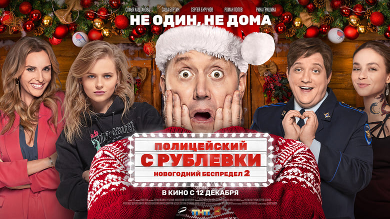 Regarder Policeman from Rublyovka. New Year Mayhem 2 complet