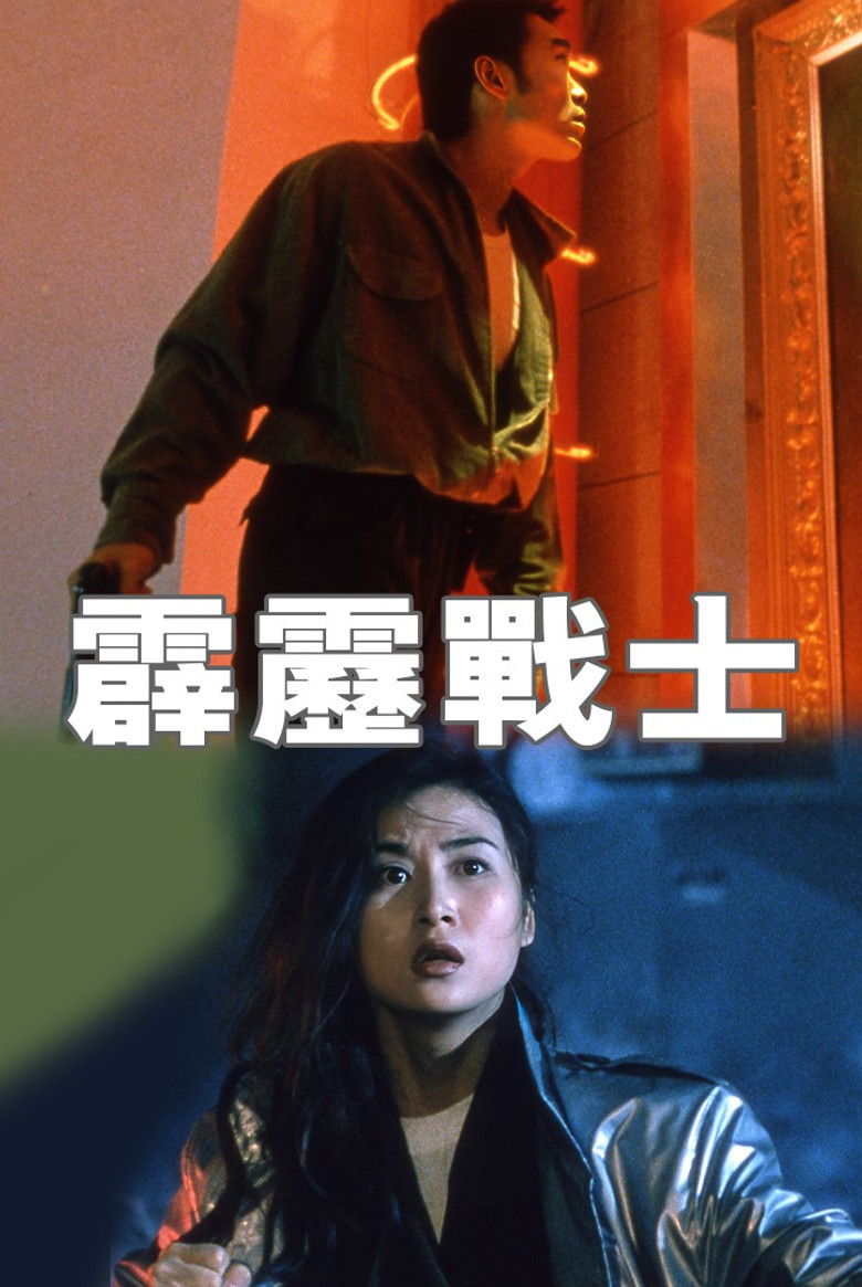 Imatge de 霹靂戰士