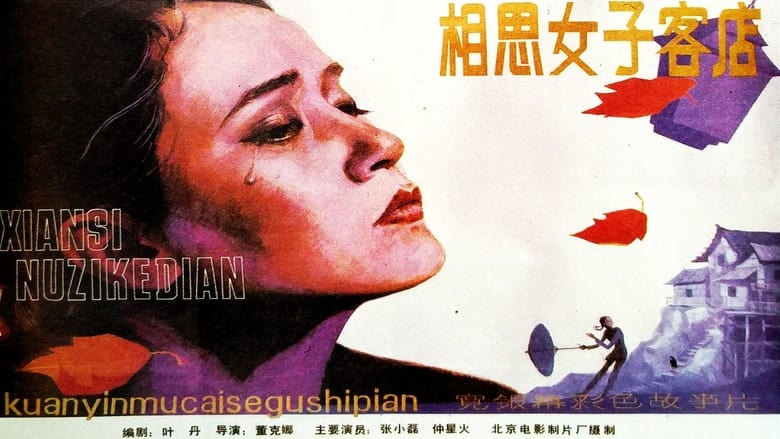 مشاهدة فيلم Xiang si nü zi ke dian 1985 مترجم أون لاين بجودة عالية