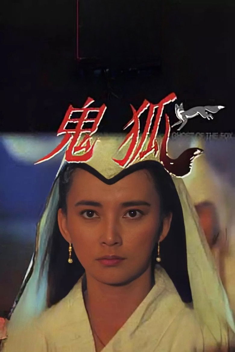 Imatge de 聊斋之鬼狐