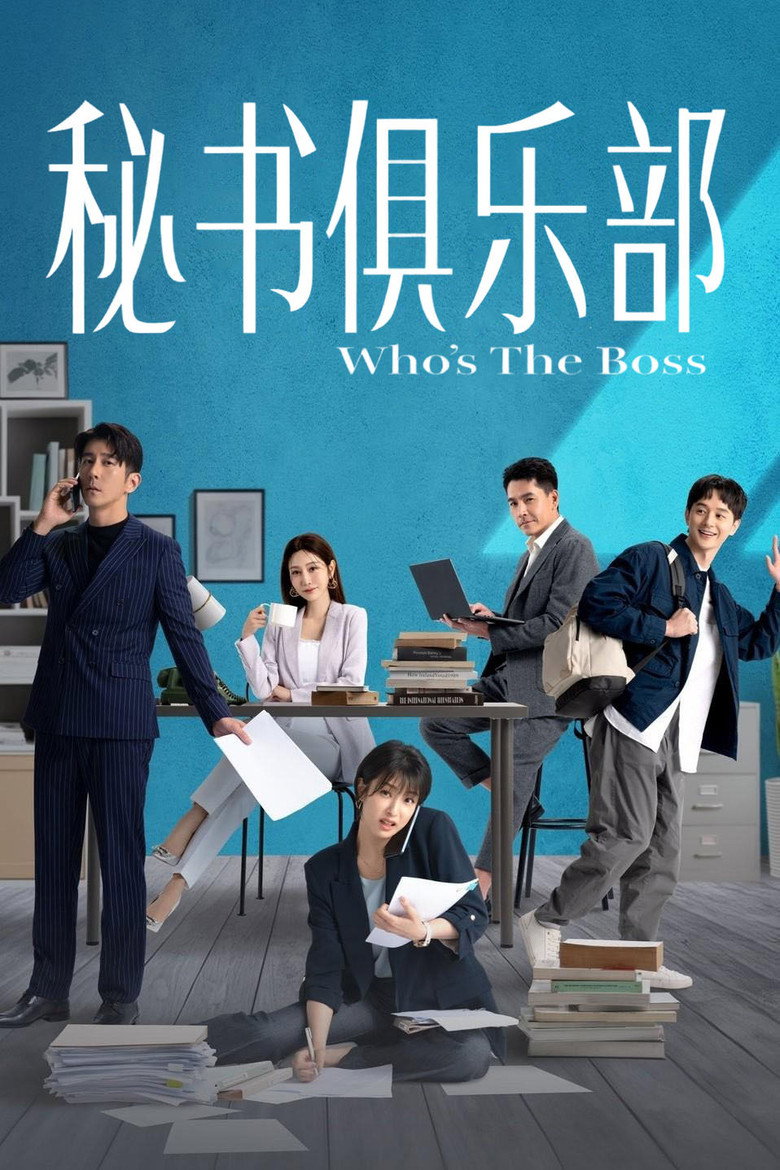 秘书俱乐部 封面海报