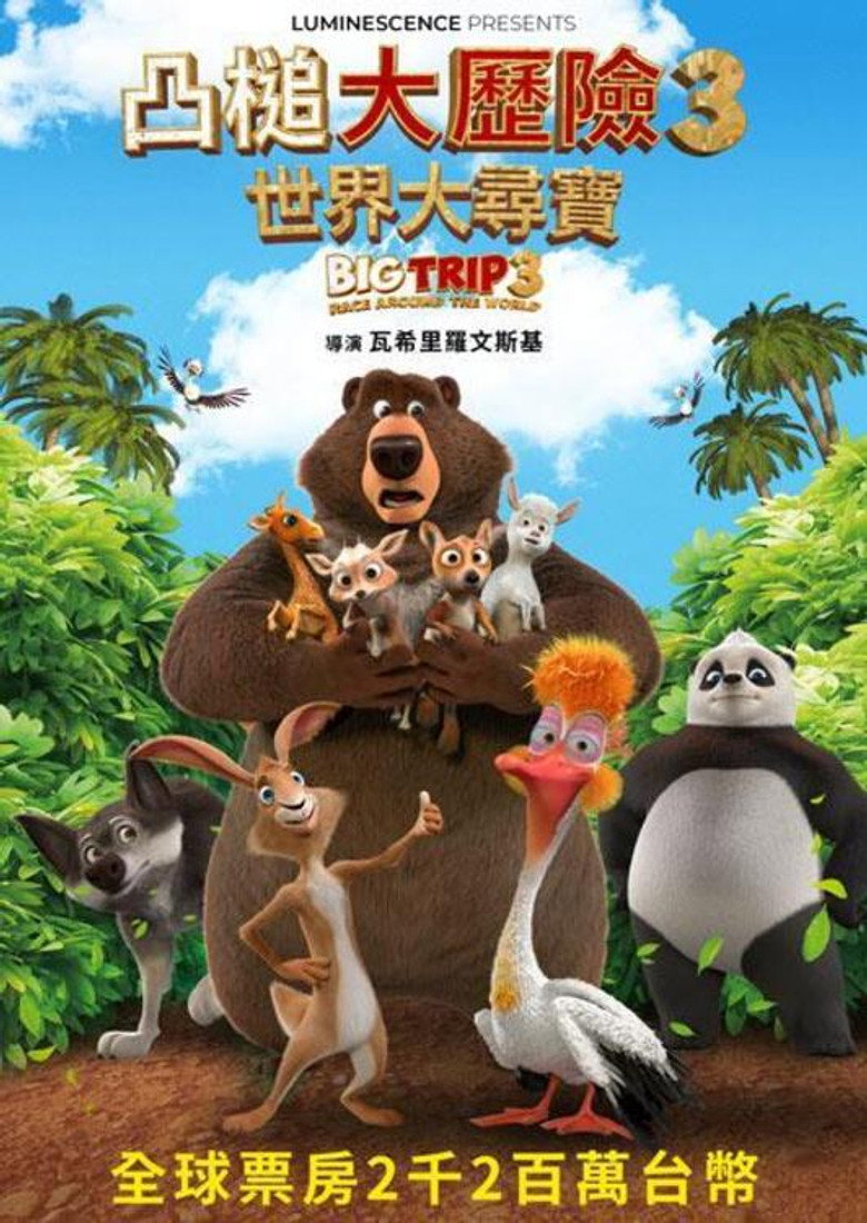 大旅行3（2024）-光鸭·臻影社