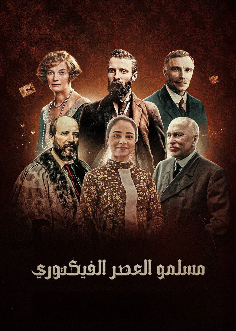 ‏مسلمو العصر الفكتوري