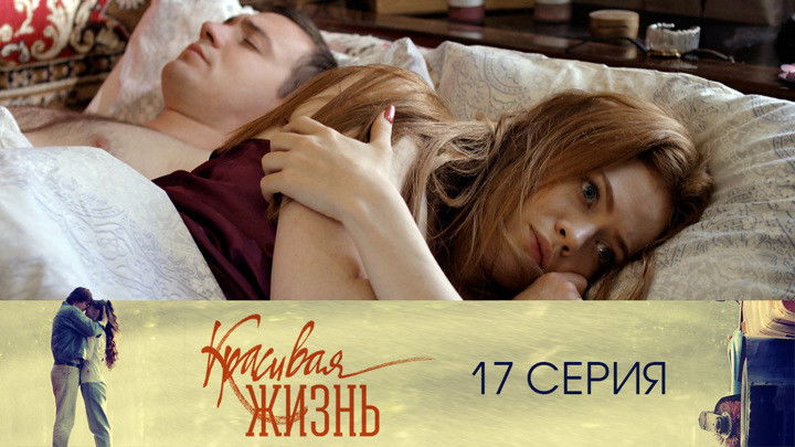 Still image for Красивая жизнь season 1 episode 17: Episode 17