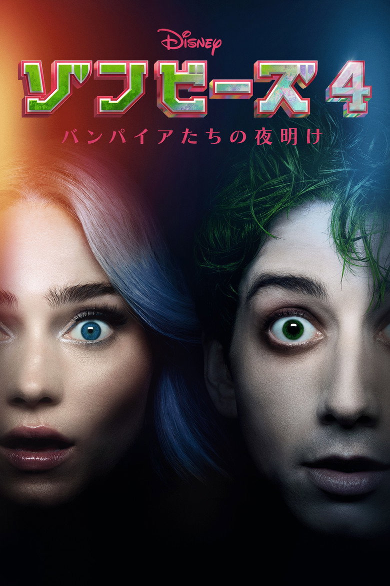 Plakat filmu ゾンビーズ4 バンパイアたちの夜明け