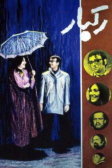 رگبار (1972)