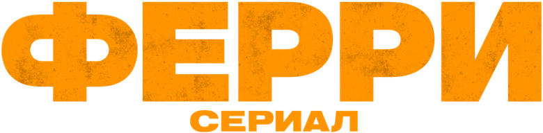 Ферри: Сериал