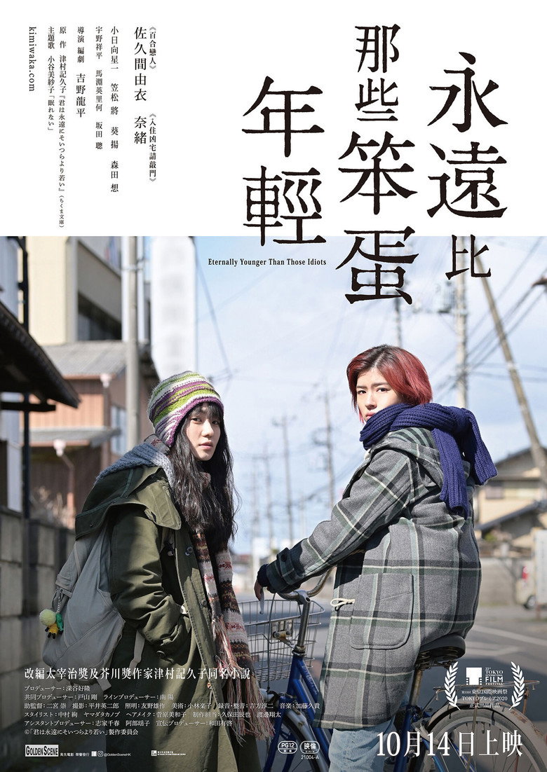 你永远比那些家伙年轻 封面海报