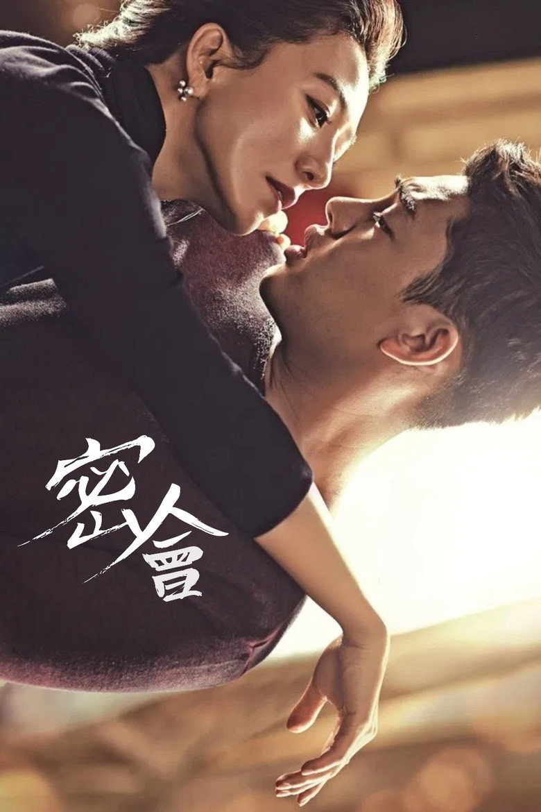 密会 (2014)-光鸭·臻影社