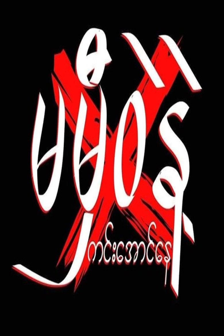 မမှီဝဲနဲ့ ကင်းအောင်နေ