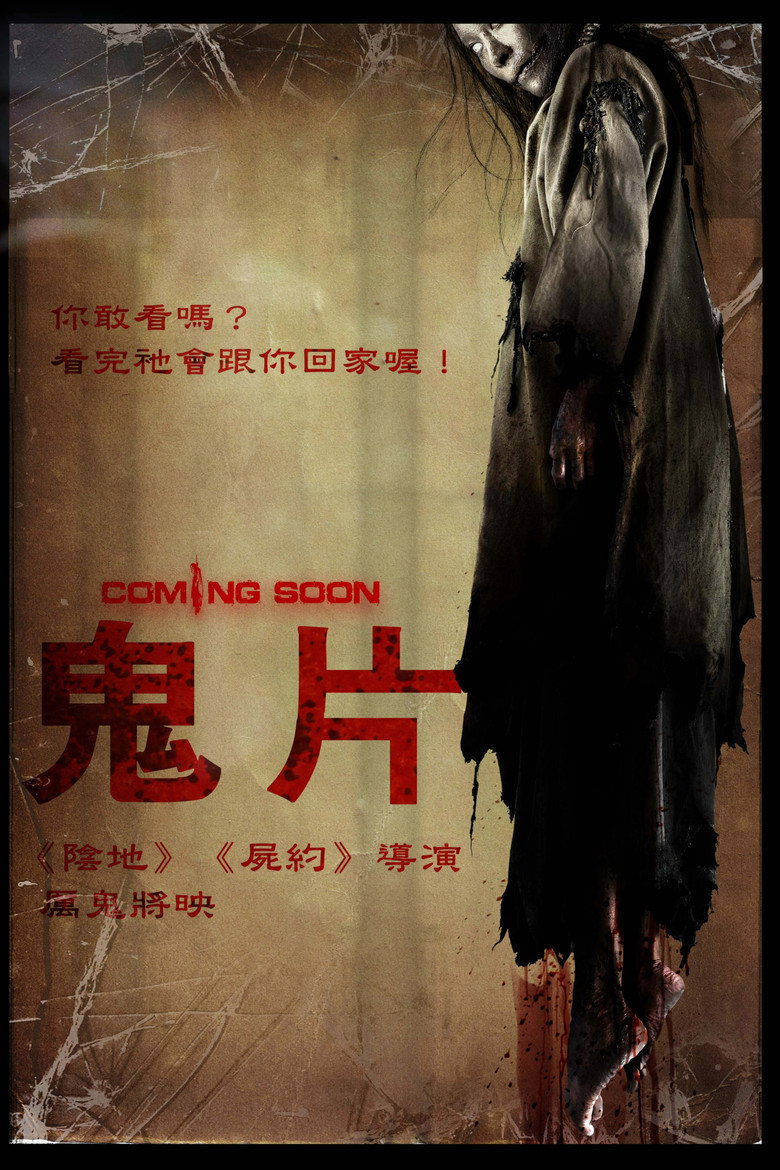 厉鬼将映（2008）-光鸭·臻影社