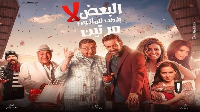 البعض لا يذهب للمأذون مرتين movie poster