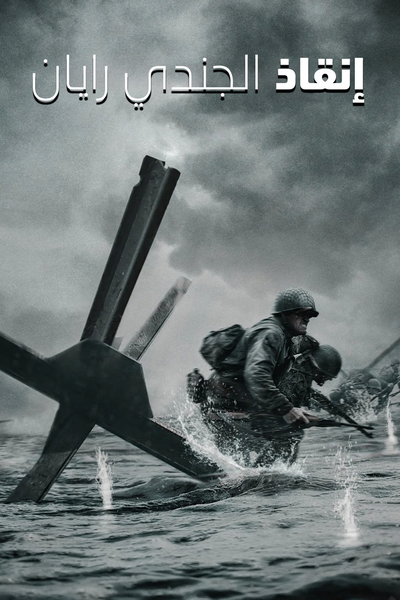 إنقاذ المجند ريان (1998)