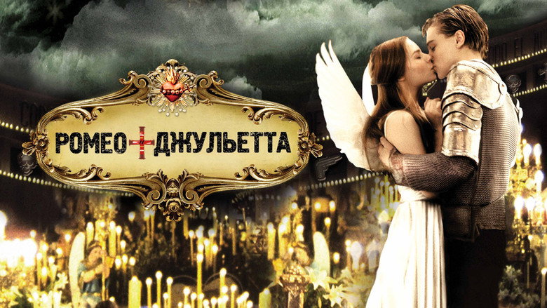Ромео + Джульетта — кадр 1