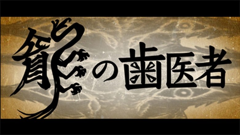 Still image for Japan Animator Expo season 1 episode 1: The Dragon Dentist Still image for Japan Animator Expo season 1 episode 1: The Dragon Dentist