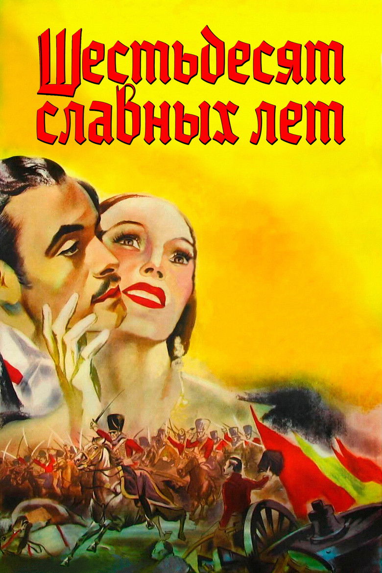 Шестьдесят славных лет