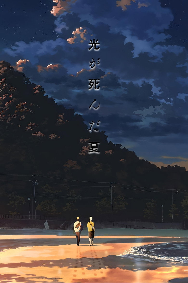 Imatge de 舞台 『光が死んだ夏』