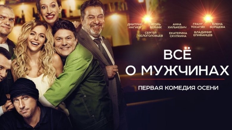 Everything about Men (2016)