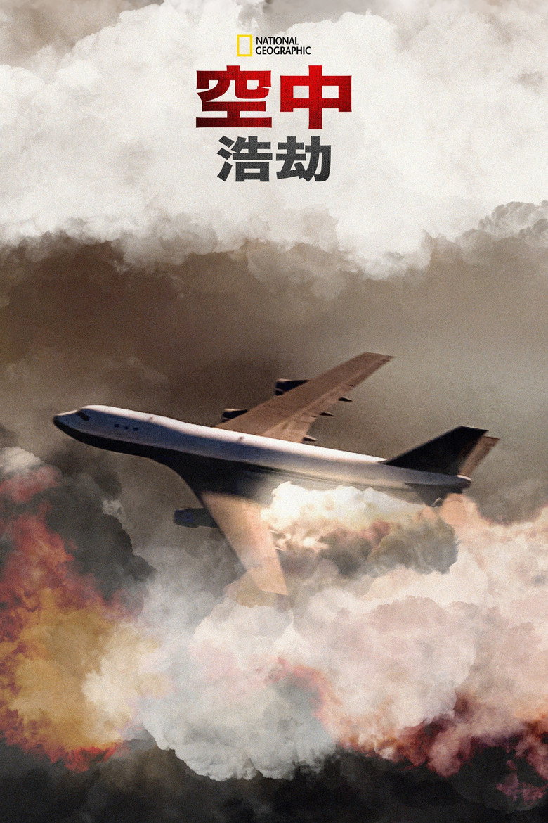 空中浩劫 第五季 (2003)-光鸭·臻影社
