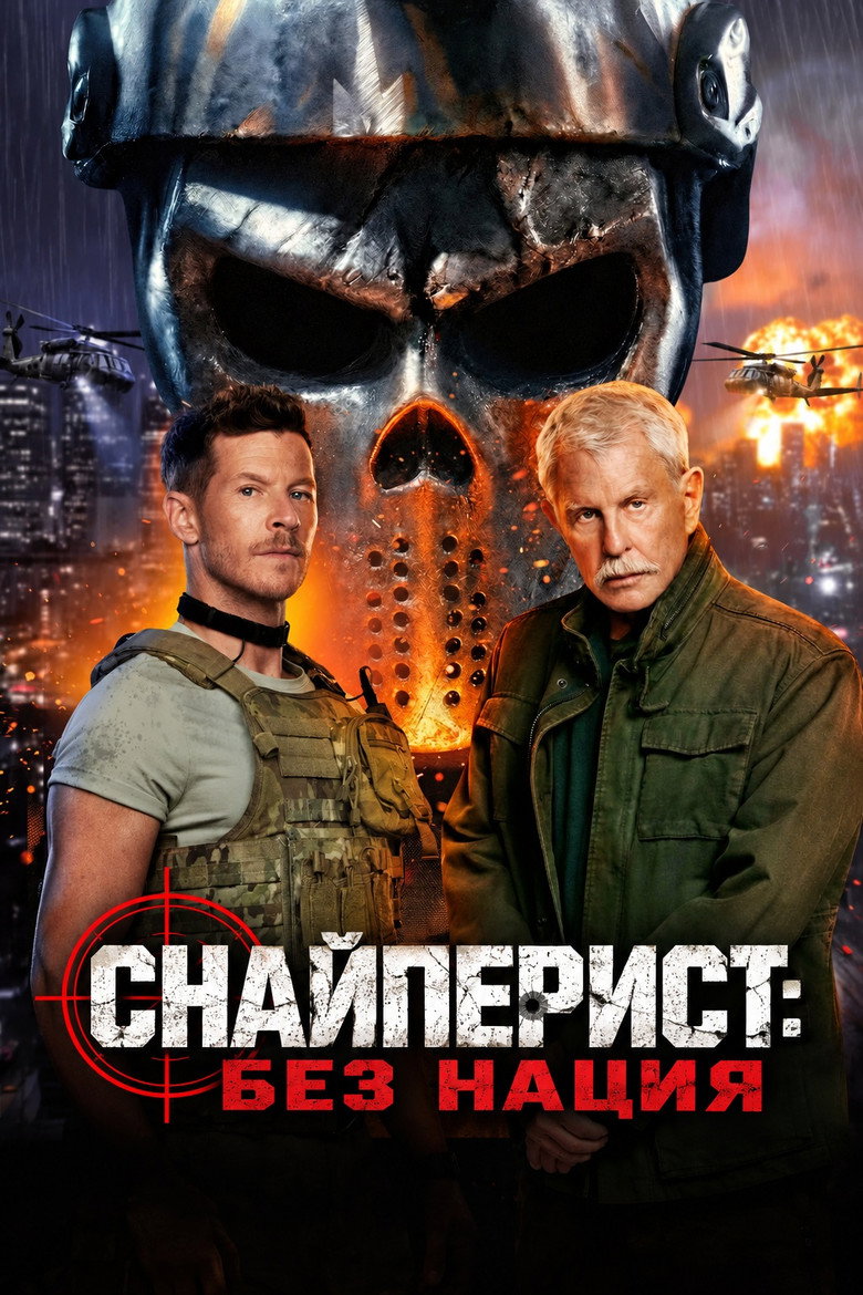 Постер на Снайперист: Без нация