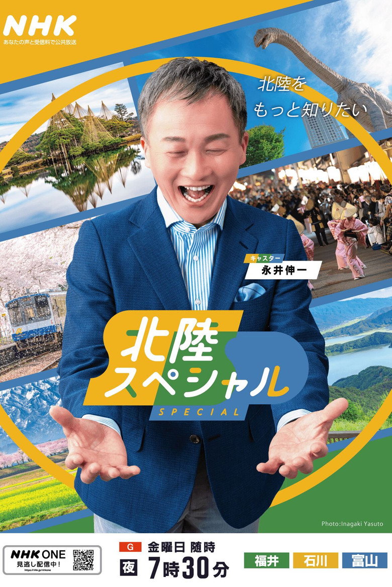 Official poster for 北陸スペシャル